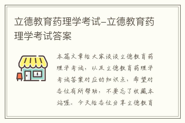 立德教育药理学考试-立德教育药理学考试答案