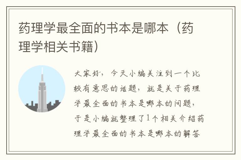 药理学最全面的书本是哪本（药理学相关书籍）