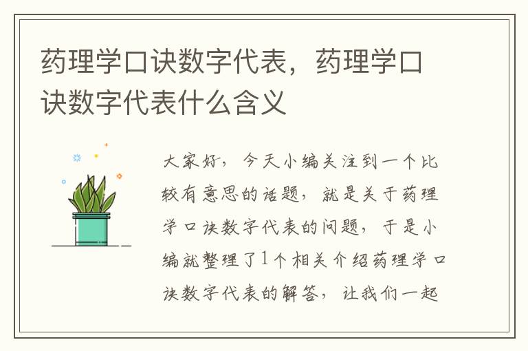 药理学口诀数字代表，药理学口诀数字代表什么含义