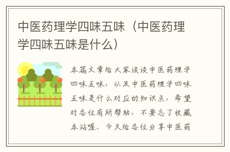 中医药理学四味五味（中医药理学四味五味是什么）