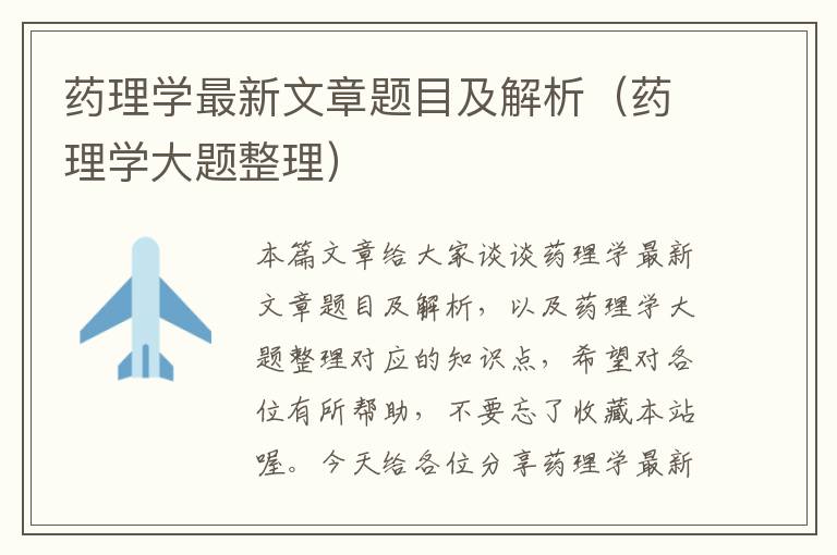 药理学最新文章题目及解析（药理学大题整理）