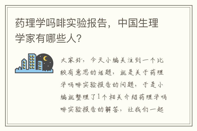 药理学吗啡实验报告，中国生理学家有哪些人？