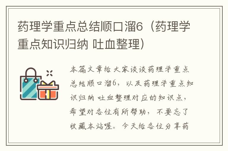 药理学重点总结顺口溜6（药理学重点知识归纳 吐血整理）