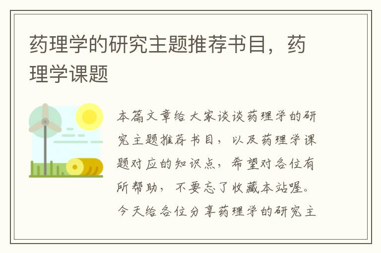 药理学的研究主题推荐书目，药理学课题