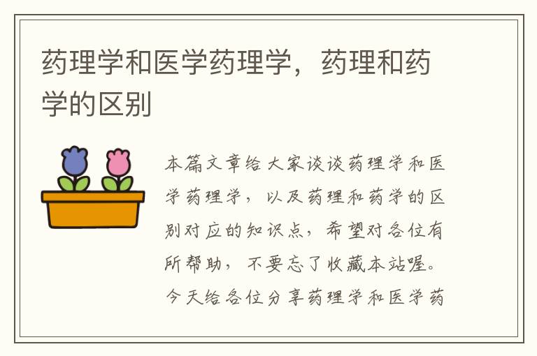 药理学和医学药理学，药理和药学的区别