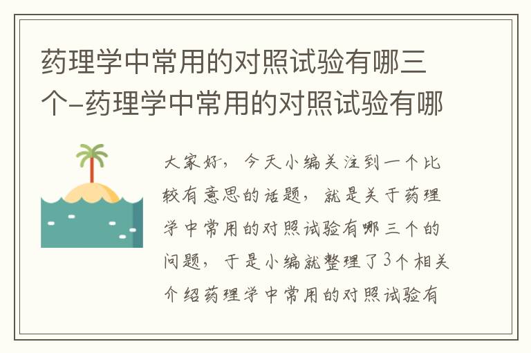 药理学中常用的对照试验有哪三个-药理学中常用的对照试验有哪三个方法