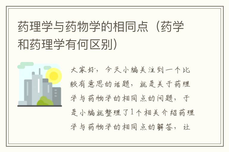 药理学与药物学的相同点（药学和药理学有何区别）