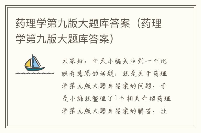 药理学第九版大题库答案（药理学第九版大题库答案）