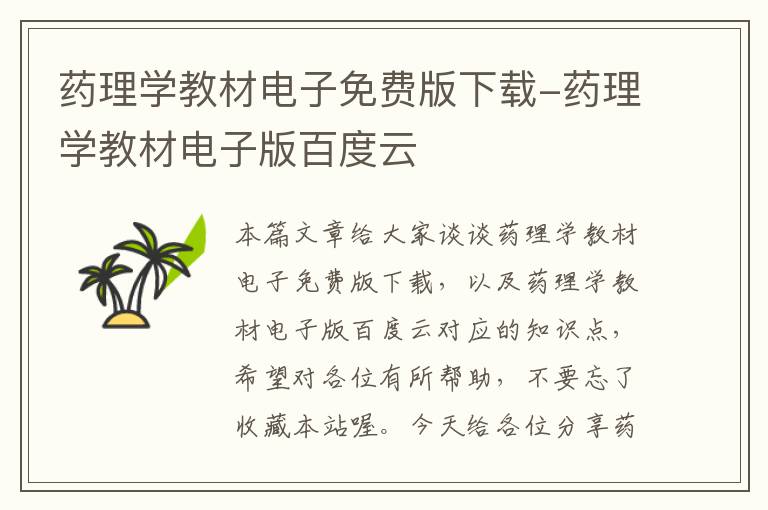 药理学教材电子免费版下载-药理学教材电子版百度云