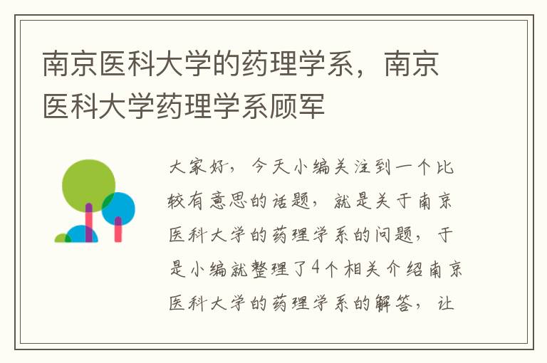 南京医科大学的药理学系，南京医科大学药理学系顾军