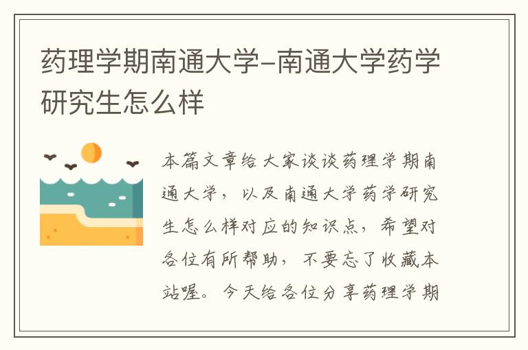 药理学期南通大学-南通大学药学研究生怎么样