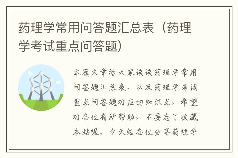 药理学常用问答题汇总表（药理学考试重点问答题）