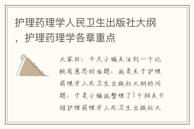 护理药理学人民卫生出版社大纲，护理药理学各章重点