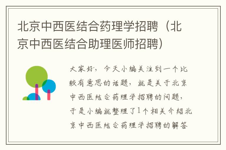 北京中西医结合药理学招聘（北京中西医结合助理医师招聘）