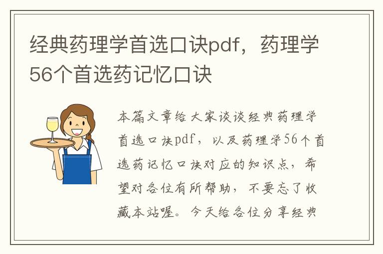 经典药理学首选口诀pdf，药理学56个首选药记忆口诀