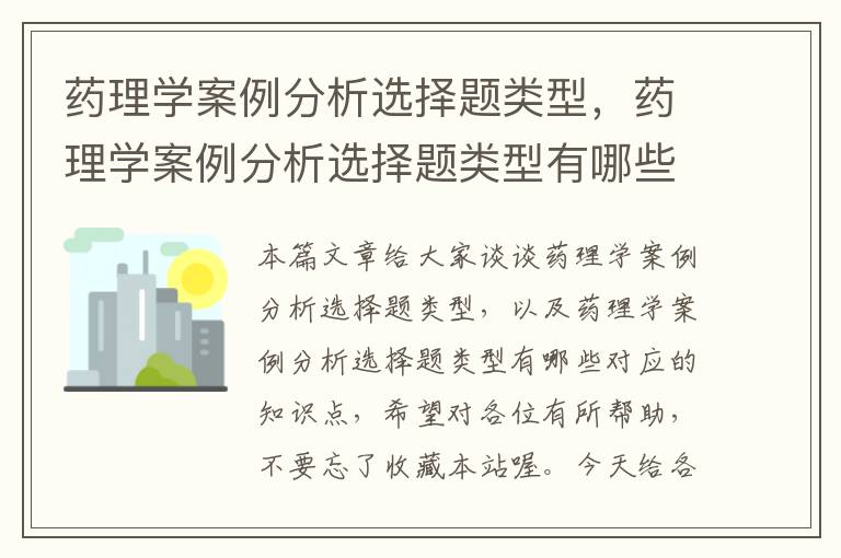 药理学案例分析选择题类型，药理学案例分析选择题类型有哪些