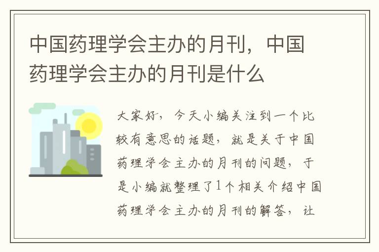 中国药理学会主办的月刊，中国药理学会主办的月刊是什么