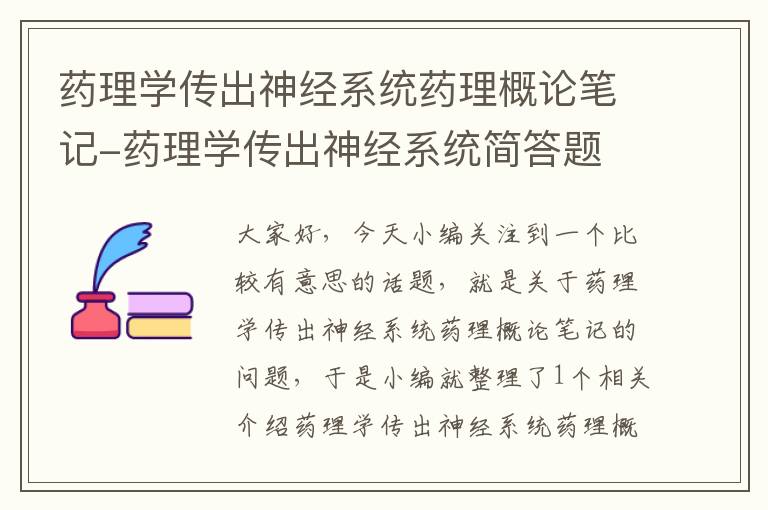 药理学传出神经系统药理概论笔记-药理学传出神经系统简答题