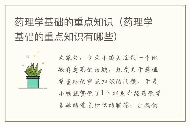 药理学基础的重点知识（药理学基础的重点知识有哪些）