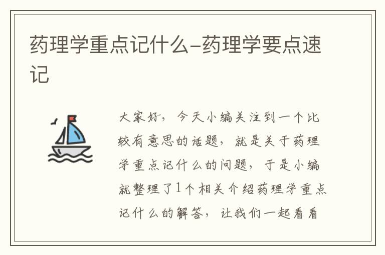 药理学重点记什么-药理学要点速记