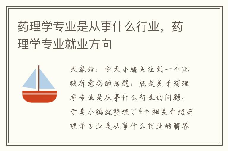 药理学专业是从事什么行业，药理学专业就业方向