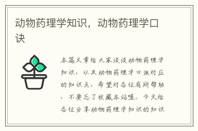 动物药理学知识，动物药理学口诀