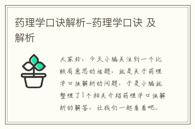 药理学口诀解析-药理学口诀 及解析