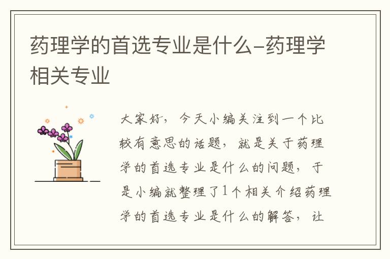 药理学的首选专业是什么-药理学相关专业