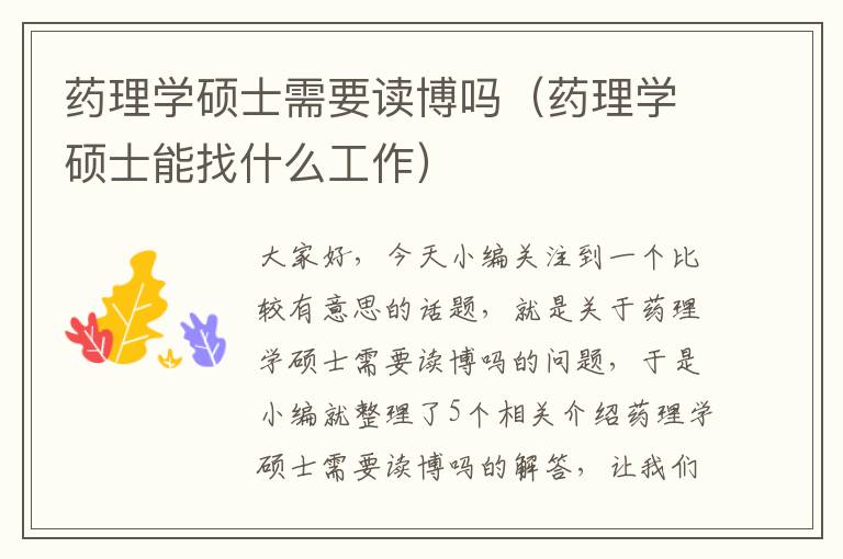 药理学硕士需要读博吗（药理学硕士能找什么工作）