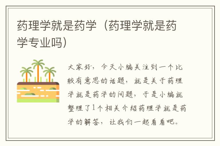 药理学就是药学（药理学就是药学专业吗）