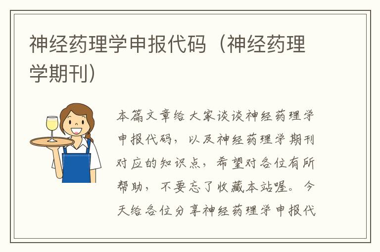 神经药理学申报代码（神经药理学期刊）