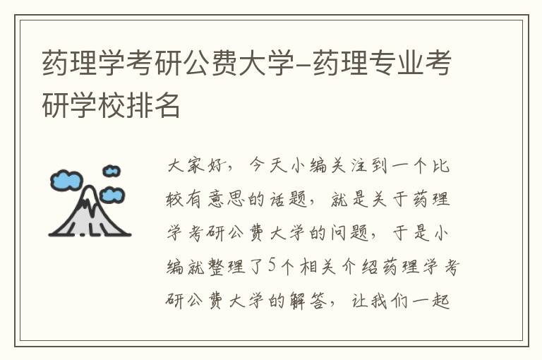 药理学考研公费大学-药理专业考研学校排名