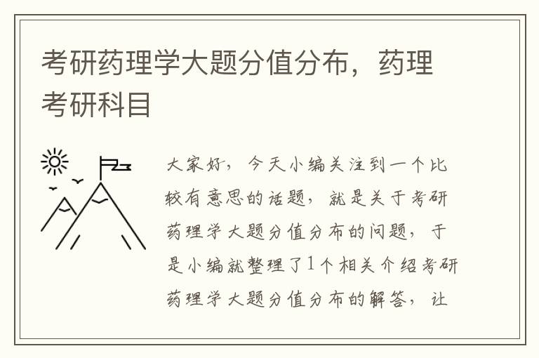 考研药理学大题分值分布，药理考研科目