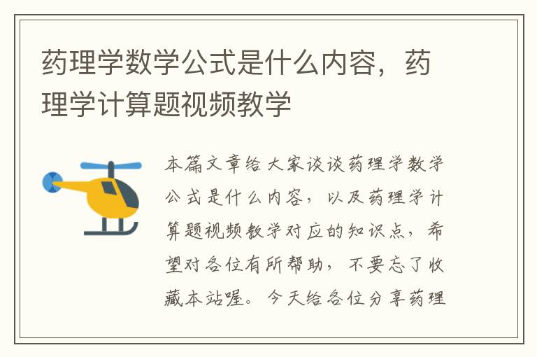 药理学数学公式是什么内容，药理学计算题视频教学