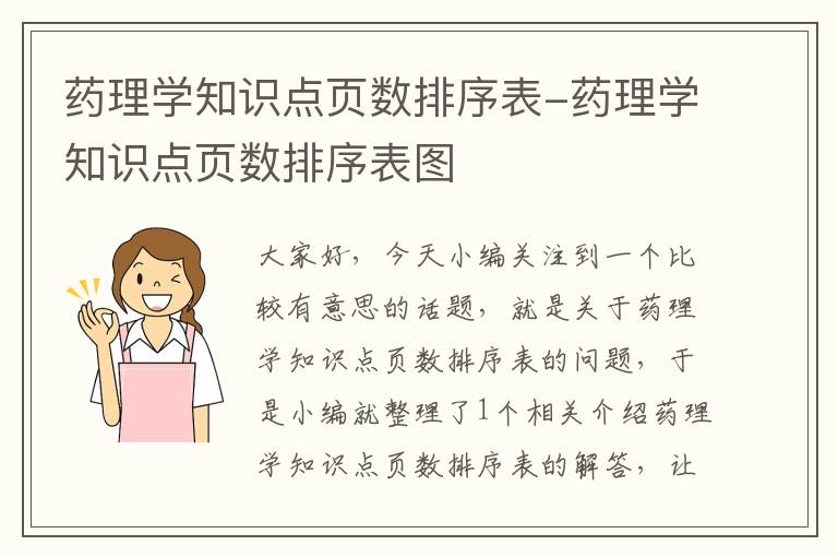 药理学知识点页数排序表-药理学知识点页数排序表图