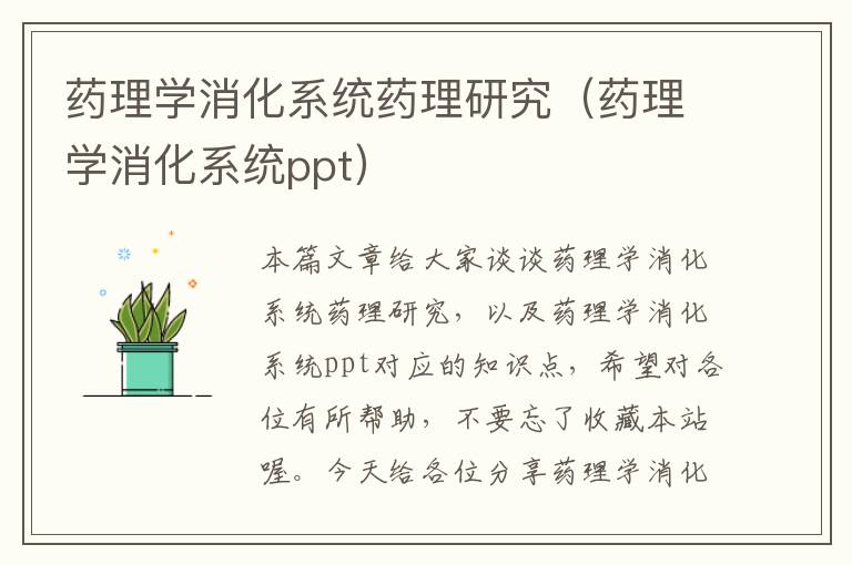 药理学消化系统药理研究（药理学消化系统ppt）