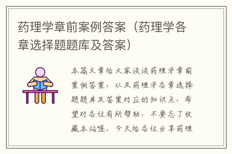 药理学章前案例答案（药理学各章选择题题库及答案）