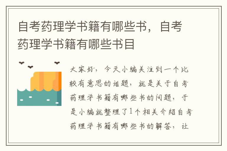 自考药理学书籍有哪些书，自考药理学书籍有哪些书目