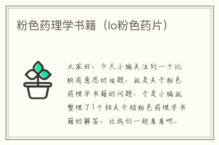 粉色药理学书籍（lo粉色药片）