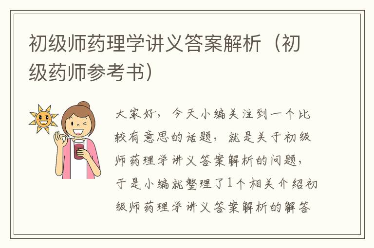 初级师药理学讲义答案解析（初级药师参考书）