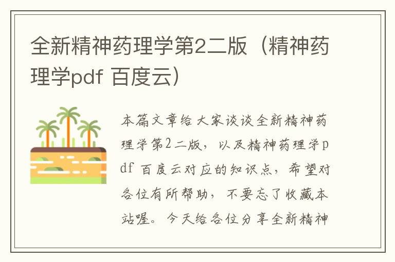 全新精神药理学第2二版（精神药理学pdf 百度云）