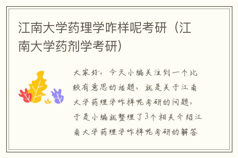 江南大学药理学咋样呢考研（江南大学药剂学考研）