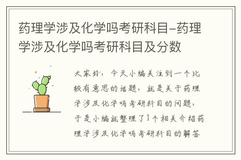 药理学涉及化学吗考研科目-药理学涉及化学吗考研科目及分数