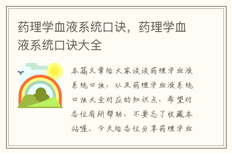 药理学血液系统口诀，药理学血液系统口诀大全