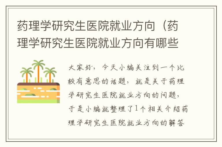 药理学研究生医院就业方向（药理学研究生医院就业方向有哪些）