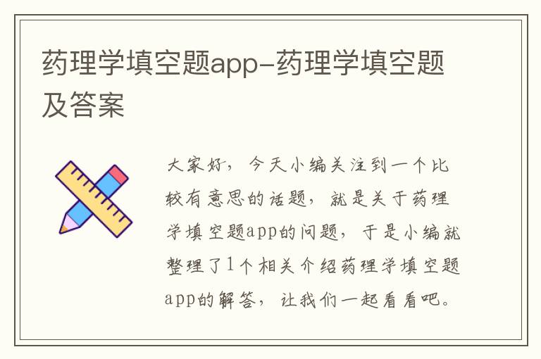 药理学填空题app-药理学填空题及答案