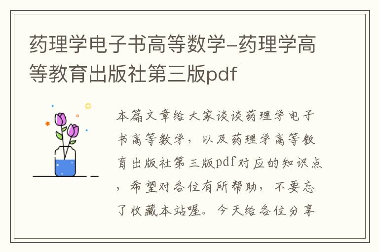 药理学电子书高等数学-药理学高等教育出版社第三版pdf