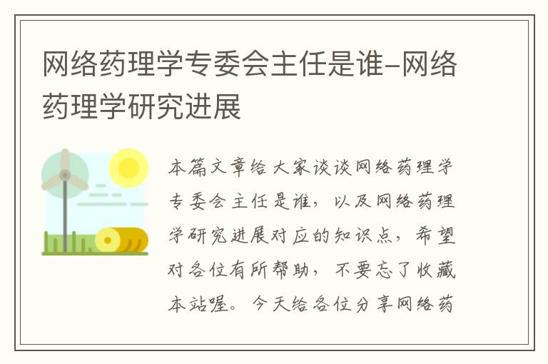 网络药理学专委会主任是谁-网络药理学研究进展