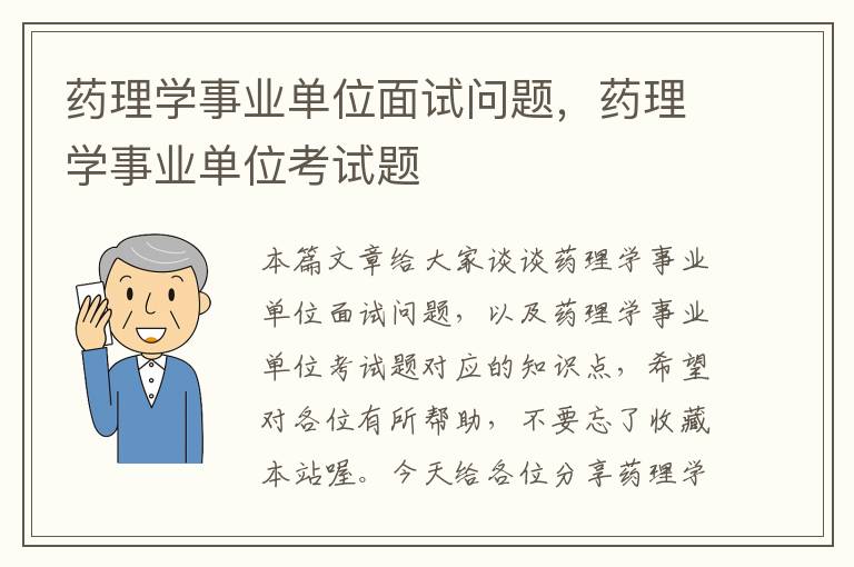 药理学事业单位面试问题，药理学事业单位考试题