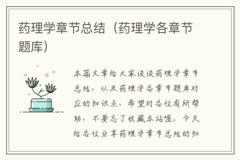 药理学章节总结（药理学各章节题库）